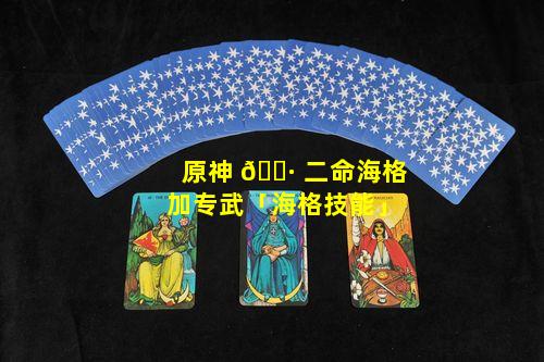 原神 🌷 二命海格加专武「海格技能」